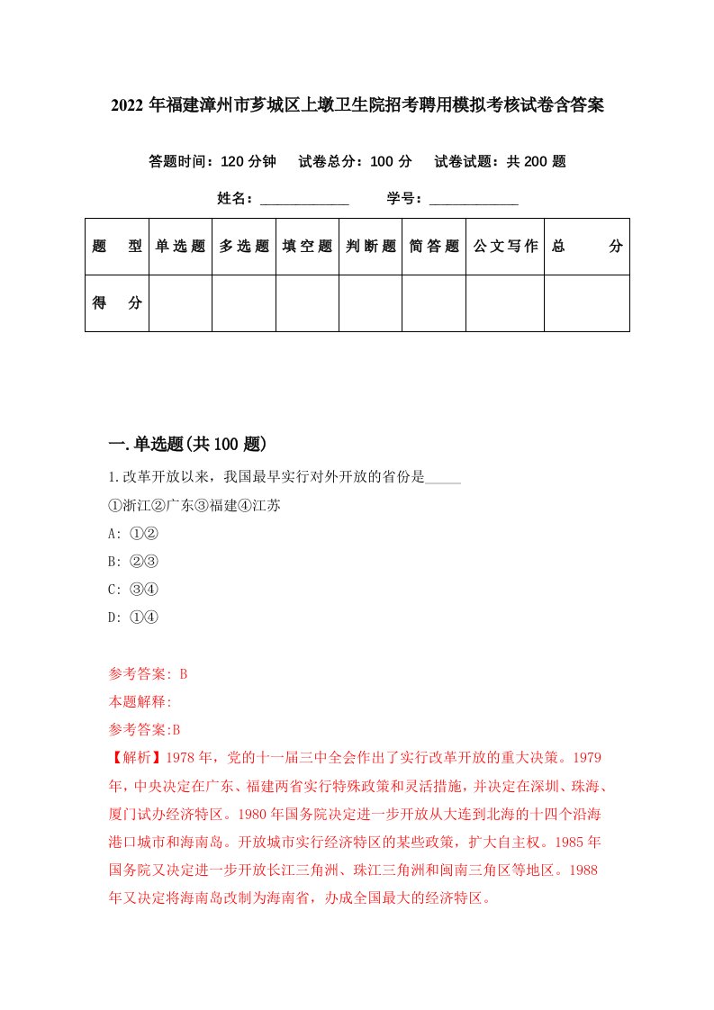 2022年福建漳州市芗城区上墩卫生院招考聘用模拟考核试卷含答案4