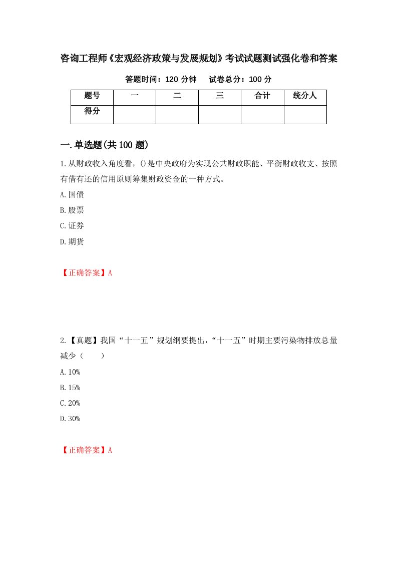 咨询工程师宏观经济政策与发展规划考试试题测试强化卷和答案第24期