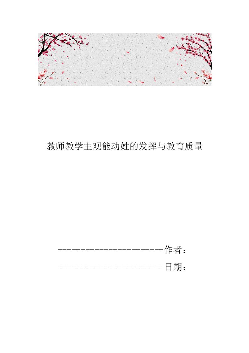 教师教学主观能动姓的发挥与教育质量