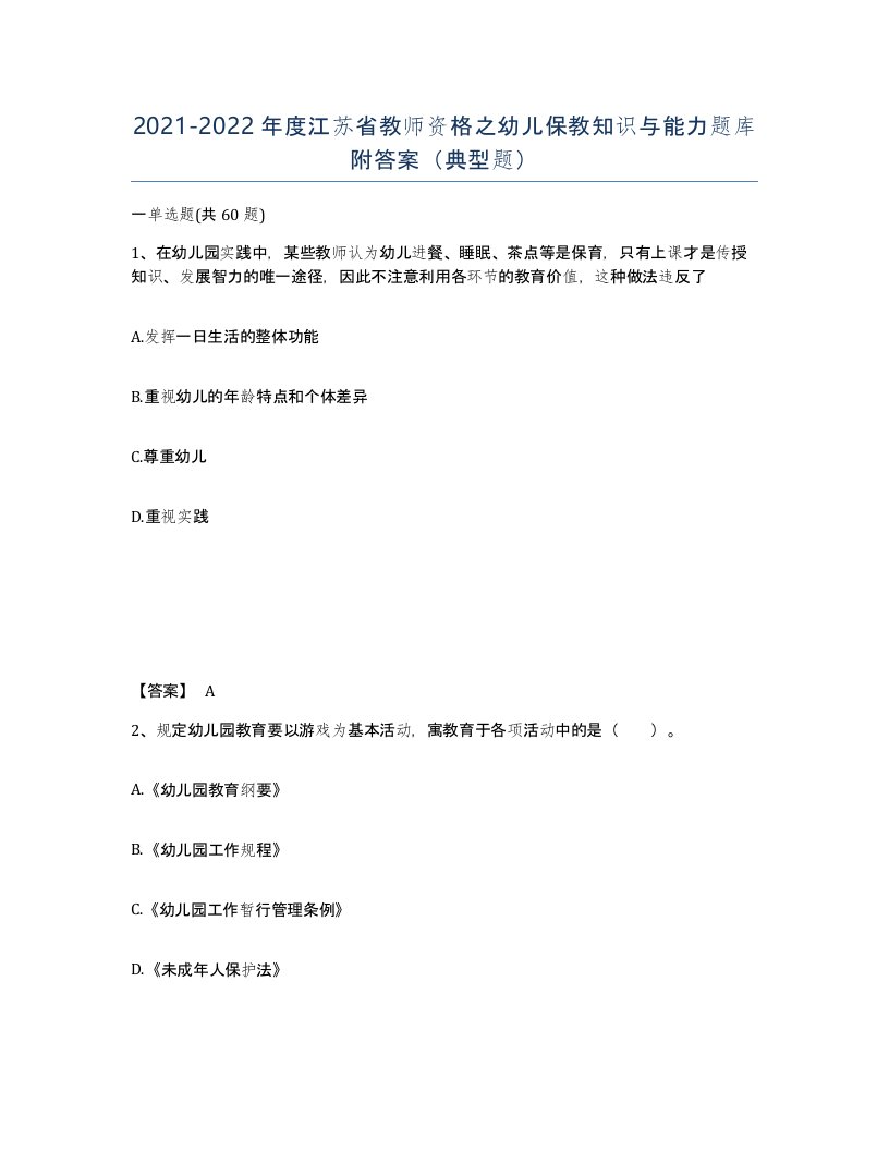 2021-2022年度江苏省教师资格之幼儿保教知识与能力题库附答案典型题