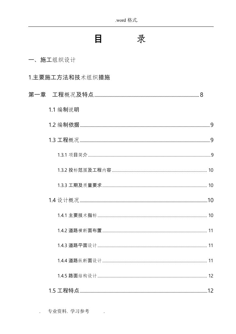 市政工程施工组织设计方案