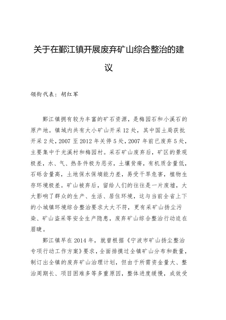 关于在鄞江镇开展废弃矿山综合整治的建议