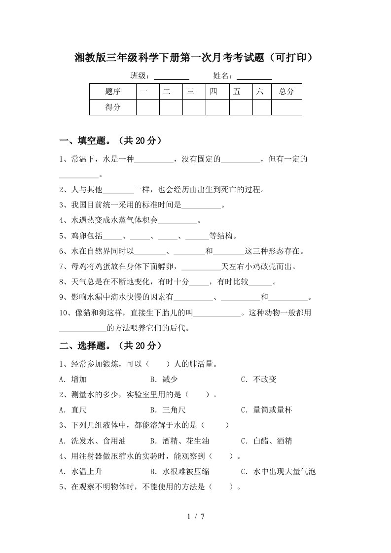 湘教版三年级科学下册第一次月考考试题可打印