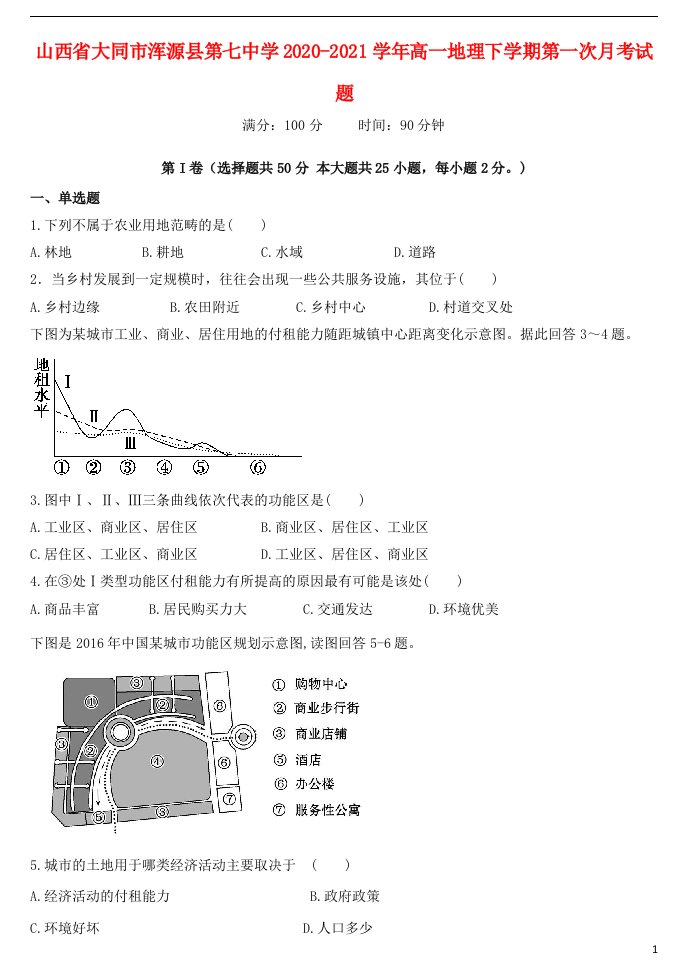 山西省大同市浑源县第七中学2020_2021学年高一地理下学期第一次月考试题2021052102131