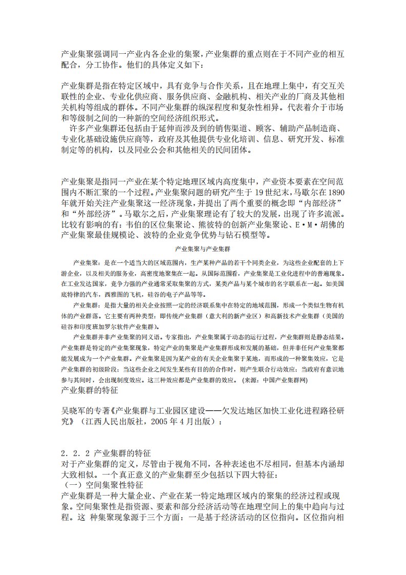 产业集群与产业集聚的区别与联系