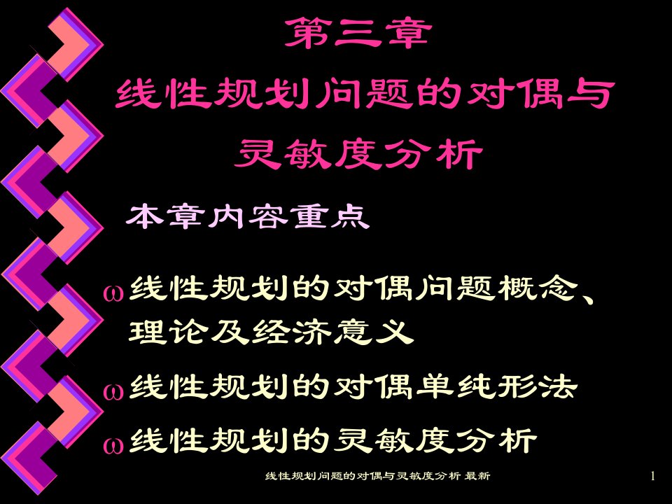 线性规划问题的对偶与灵敏度分析最新课件