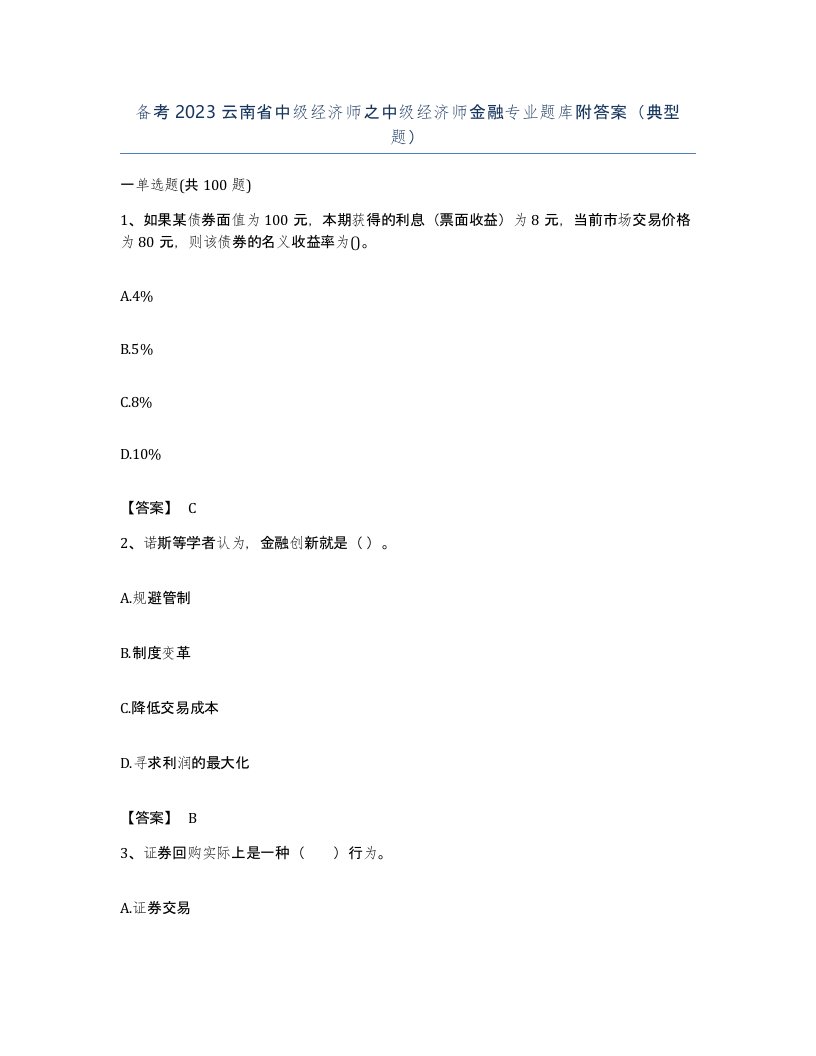 备考2023云南省中级经济师之中级经济师金融专业题库附答案典型题