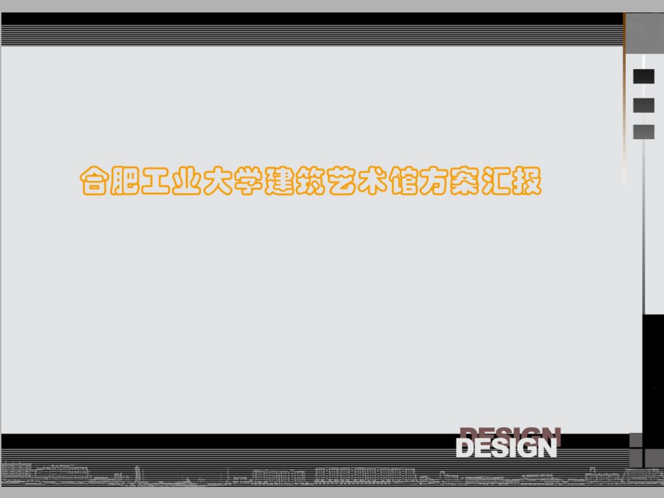 合肥工业大学建筑与艺术学院新院馆方案汇报课件