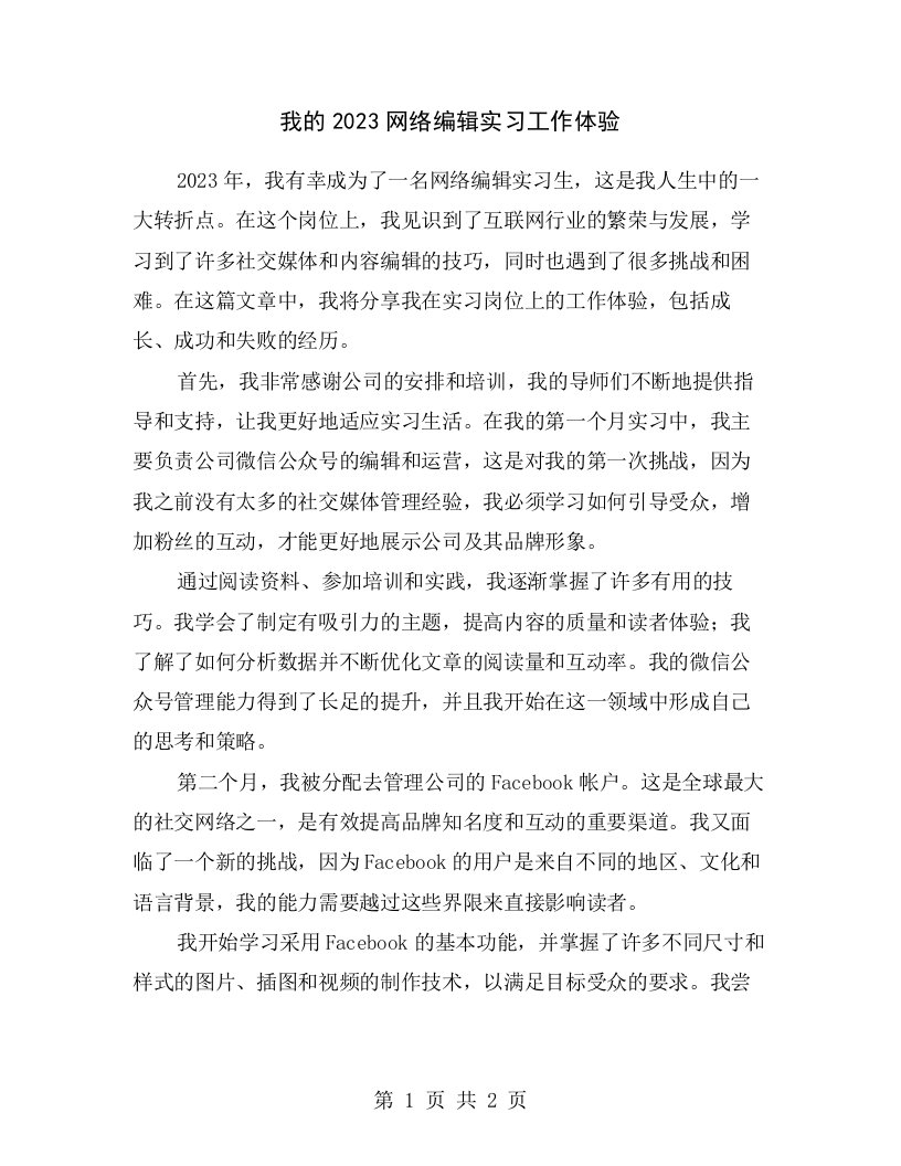 我的2023网络编辑实习工作体验