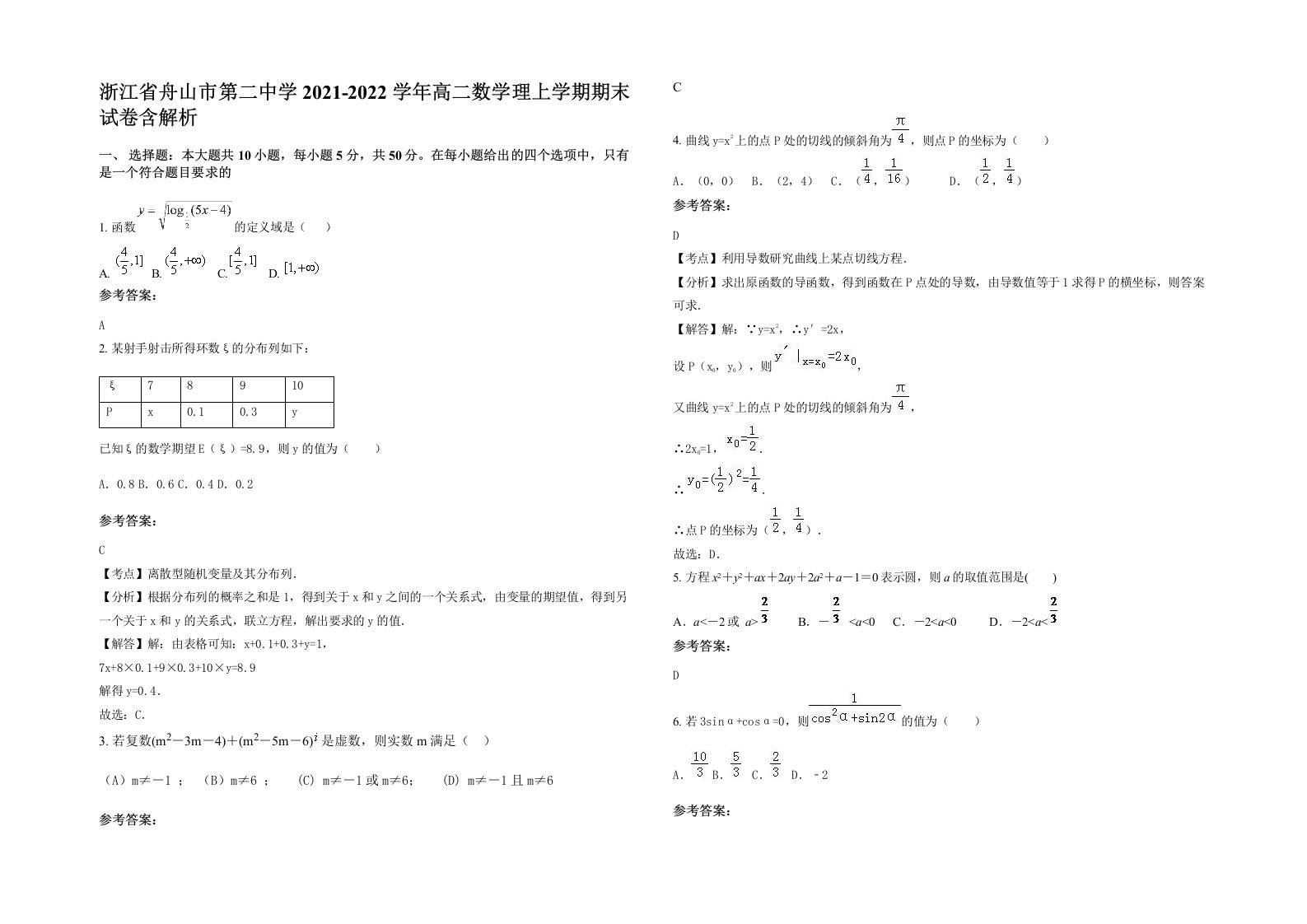 浙江省舟山市第二中学2021-2022学年高二数学理上学期期末试卷含解析