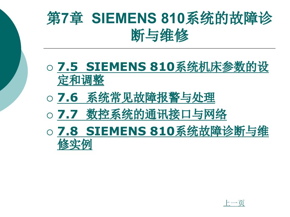 第7章SIEMENS810系统的故障诊断与维修