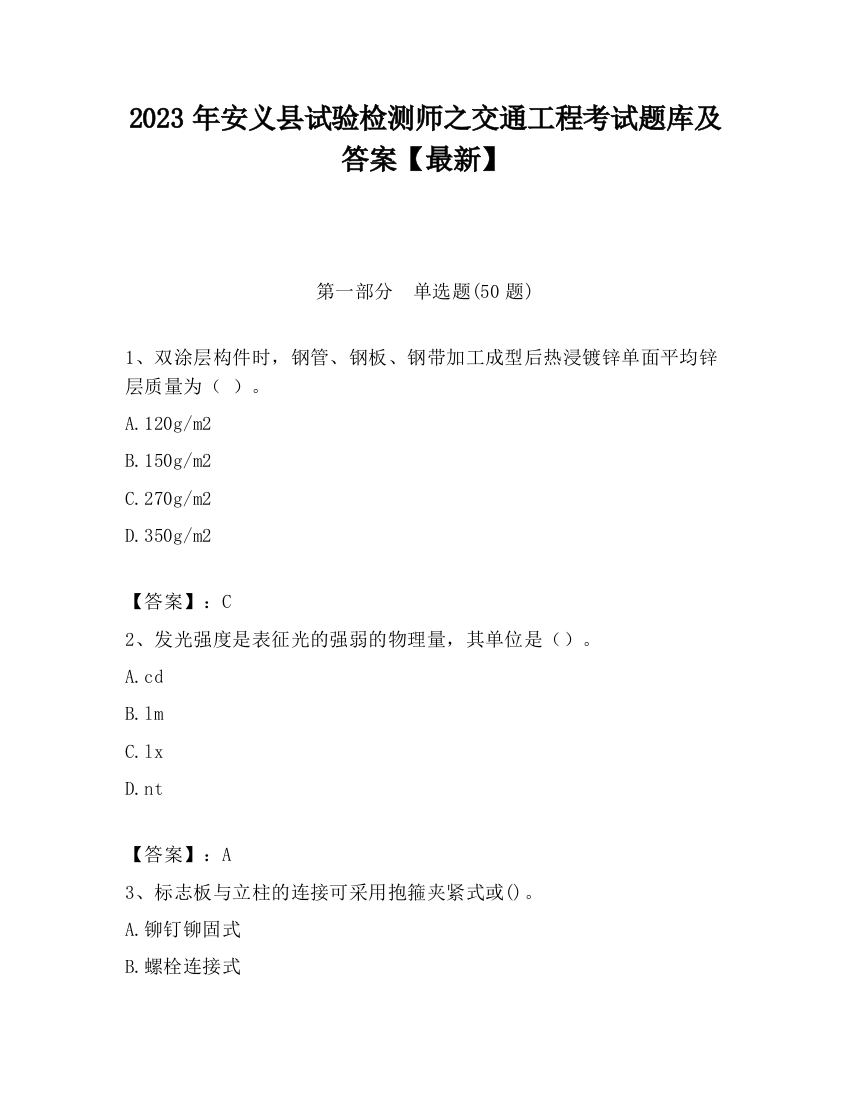 2023年安义县试验检测师之交通工程考试题库及答案【最新】