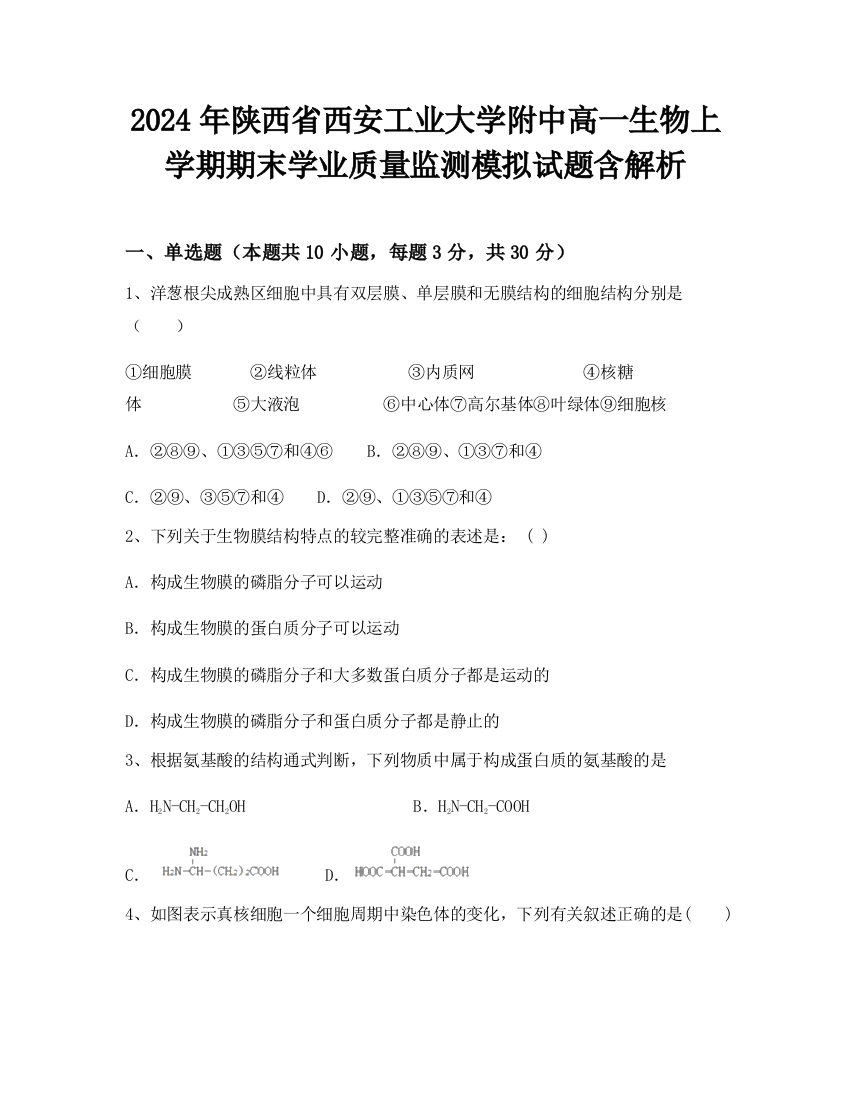 2024年陕西省西安工业大学附中高一生物上学期期末学业质量监测模拟试题含解析