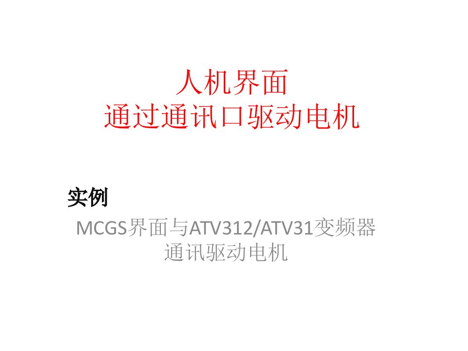 MCGS通过MODBUS