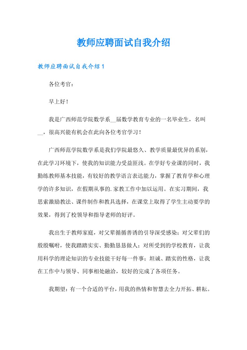 教师应聘面试自我介绍