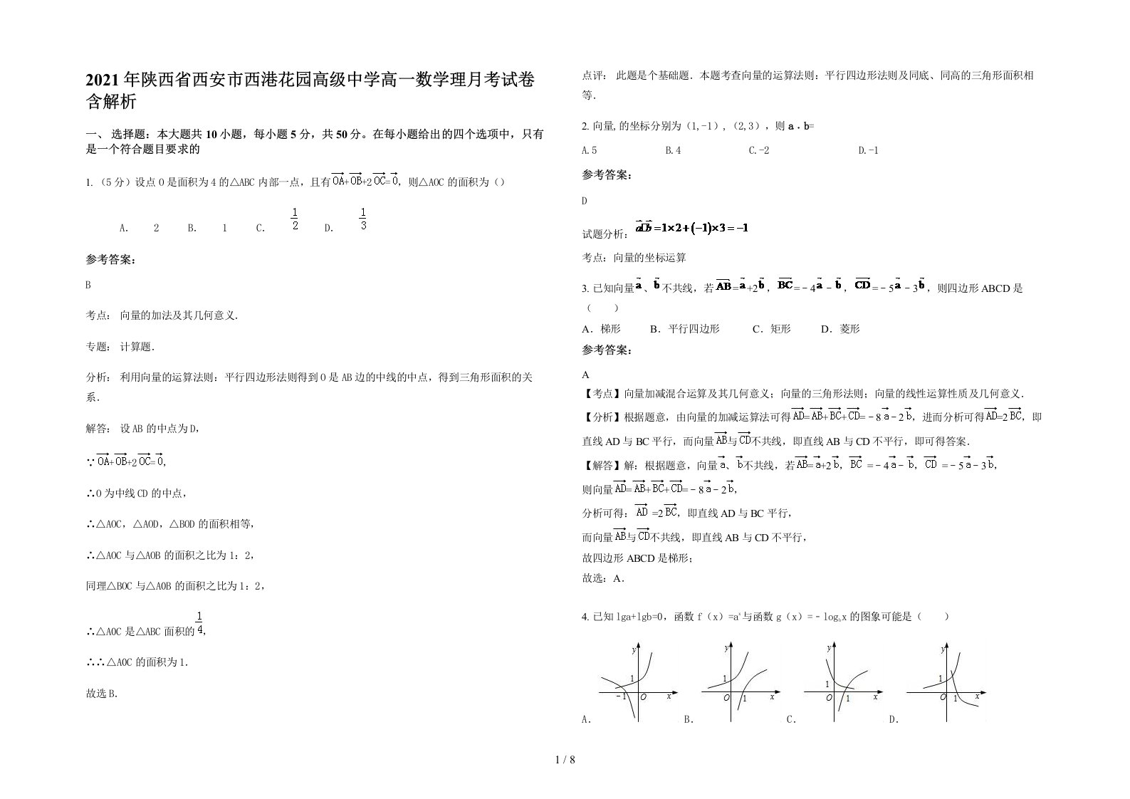 2021年陕西省西安市西港花园高级中学高一数学理月考试卷含解析