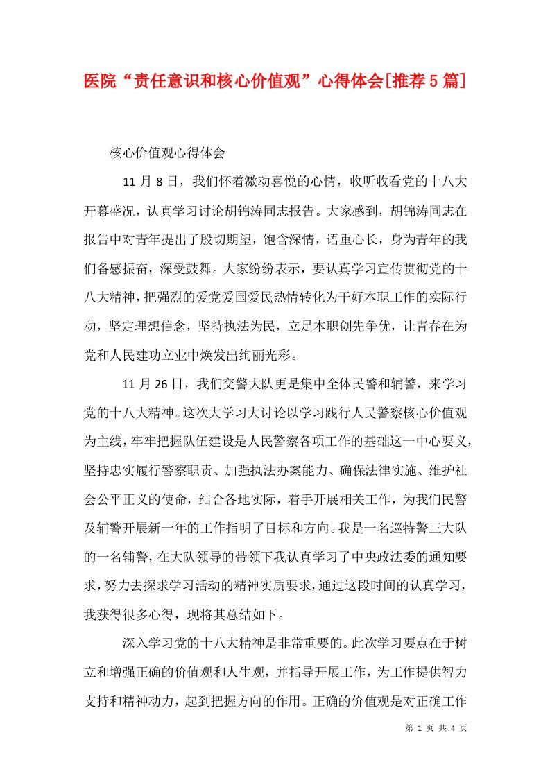 医院责任意识和核心价值观心得体会推荐5篇1