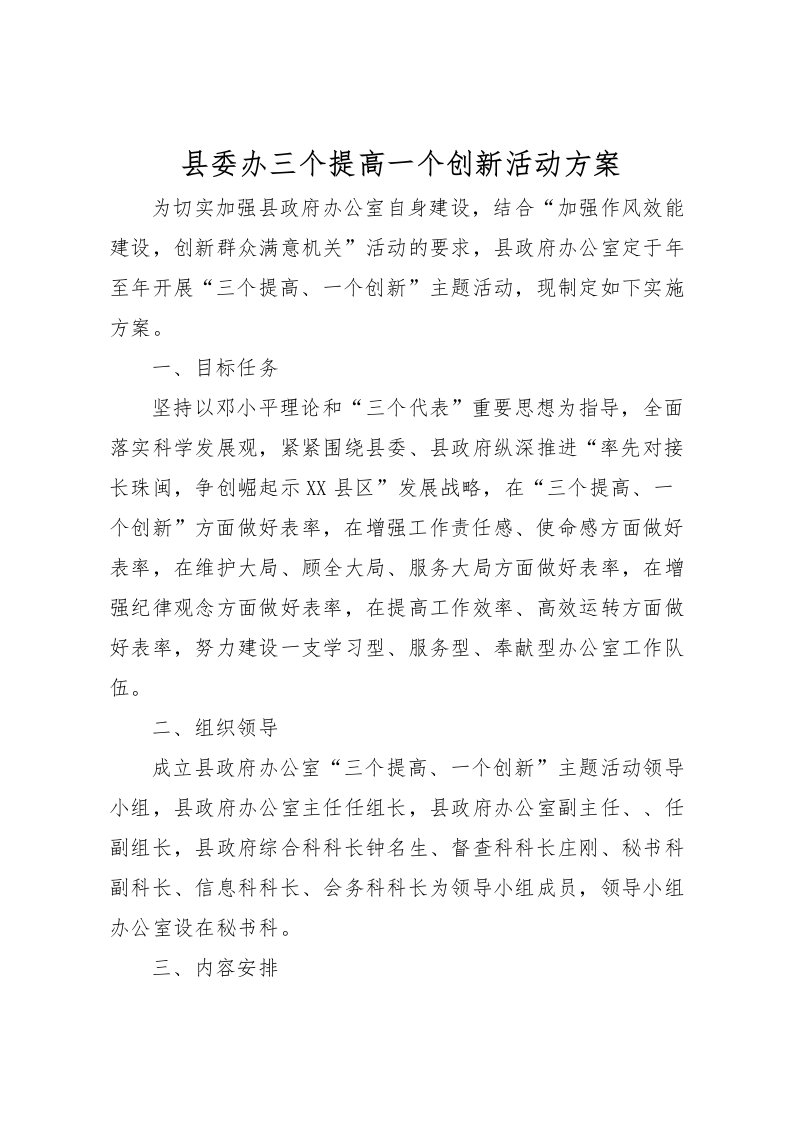 2022年县委办三个提高一个创新活动方案_1