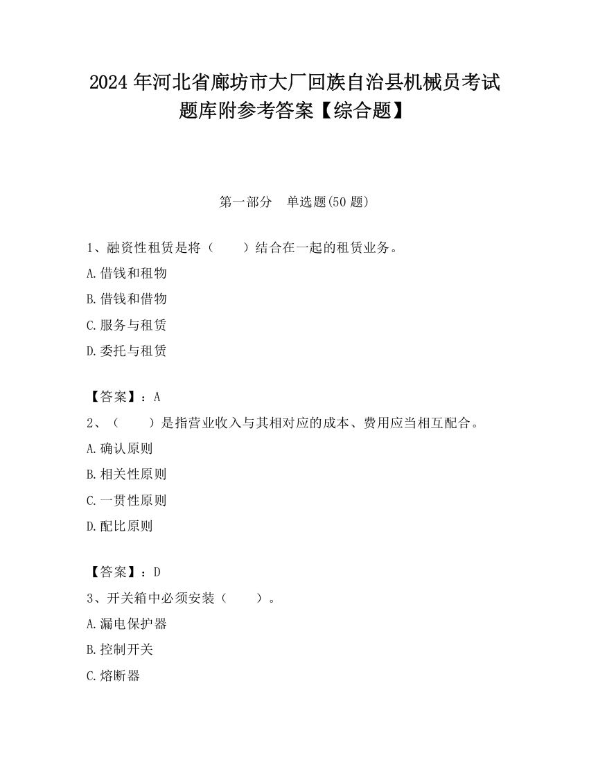 2024年河北省廊坊市大厂回族自治县机械员考试题库附参考答案【综合题】