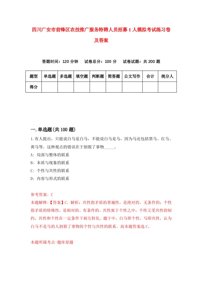 四川广安市前锋区农技推广服务特聘人员招募1人模拟考试练习卷及答案4