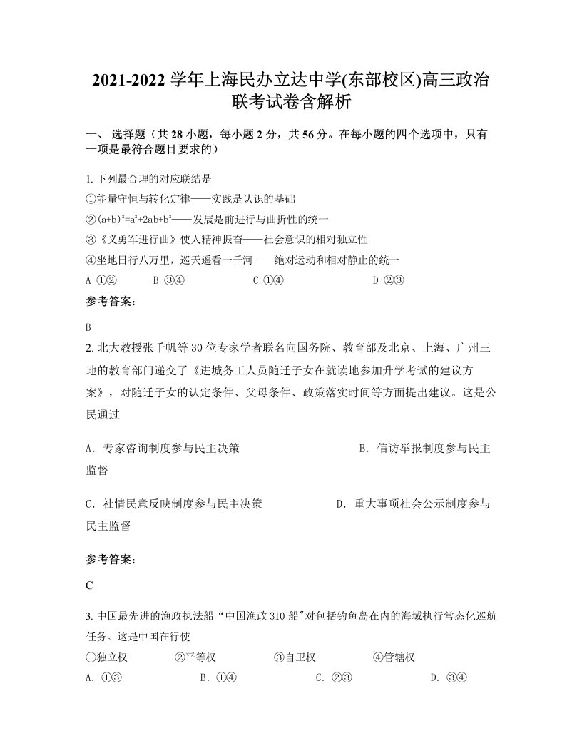 2021-2022学年上海民办立达中学东部校区高三政治联考试卷含解析