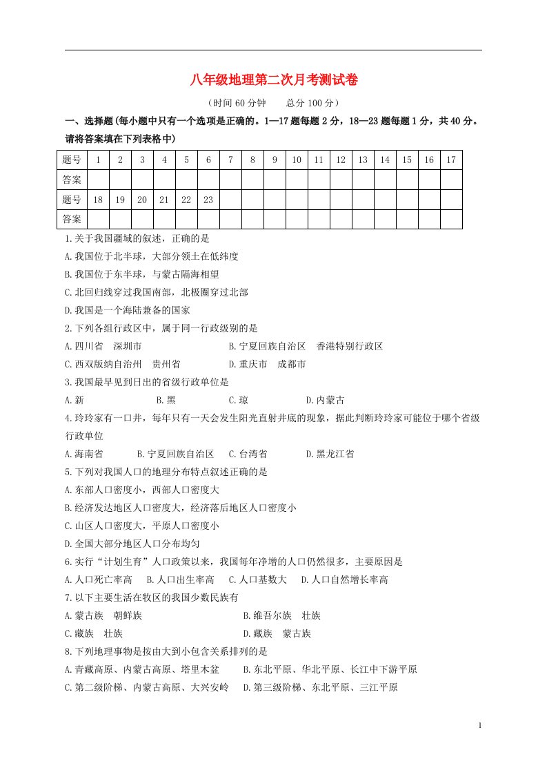 湖南省澧县永丰乡中学八级地理上学期第二次月考试题