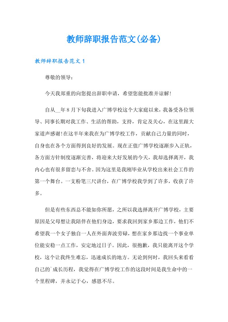 教师辞职报告范文(必备)