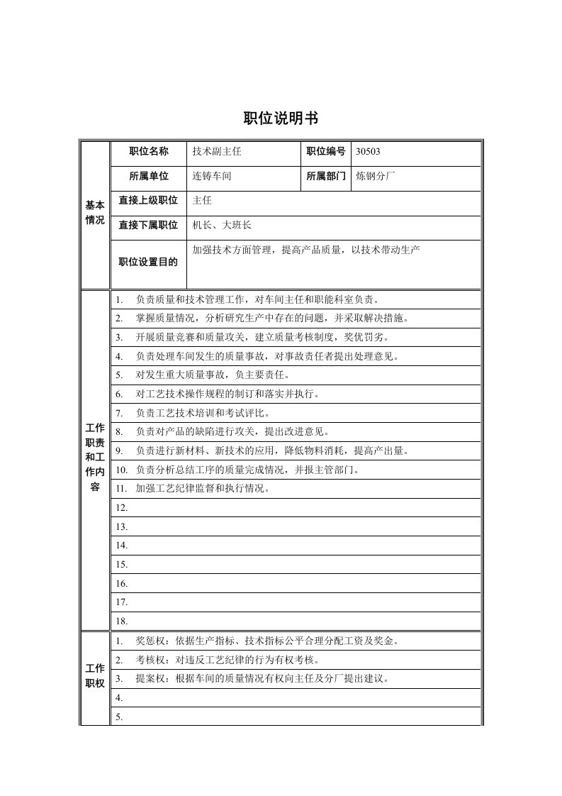 连铸车间技术副主任岗位职责