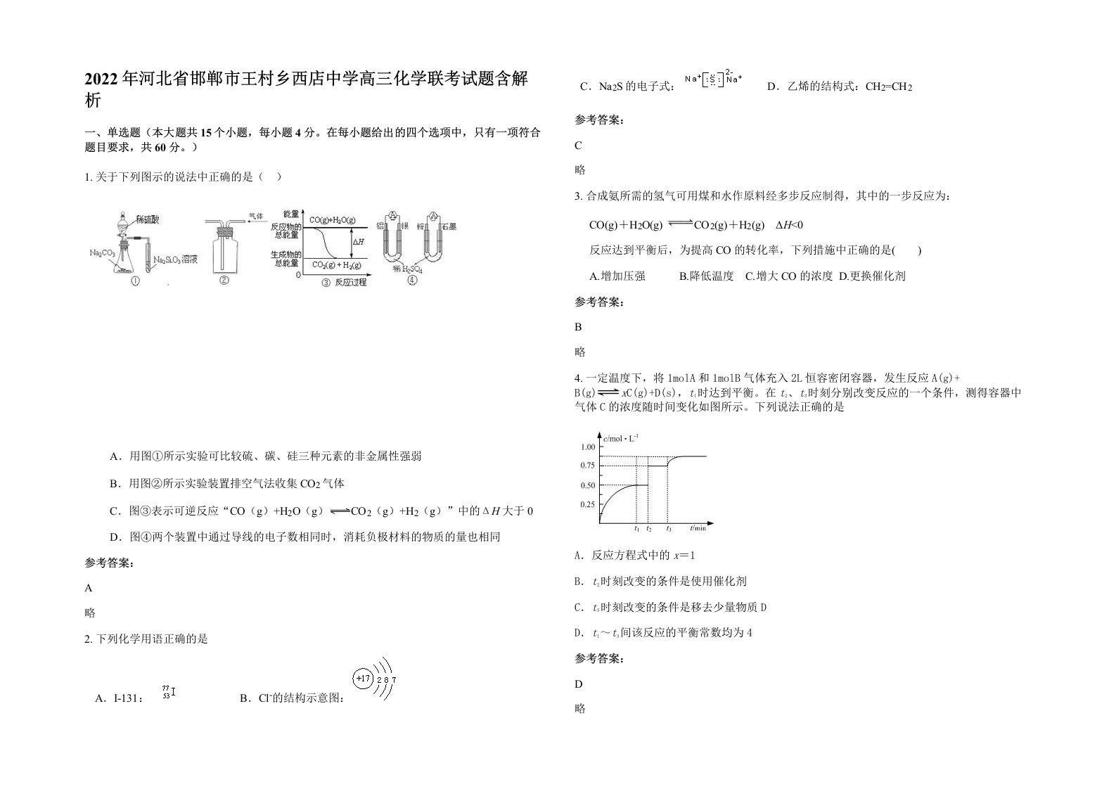 2022年河北省邯郸市王村乡西店中学高三化学联考试题含解析