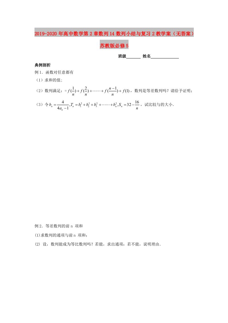 2019-2020年高中数学第2章数列14数列小结与复习2教学案（无答案）苏教版必修5