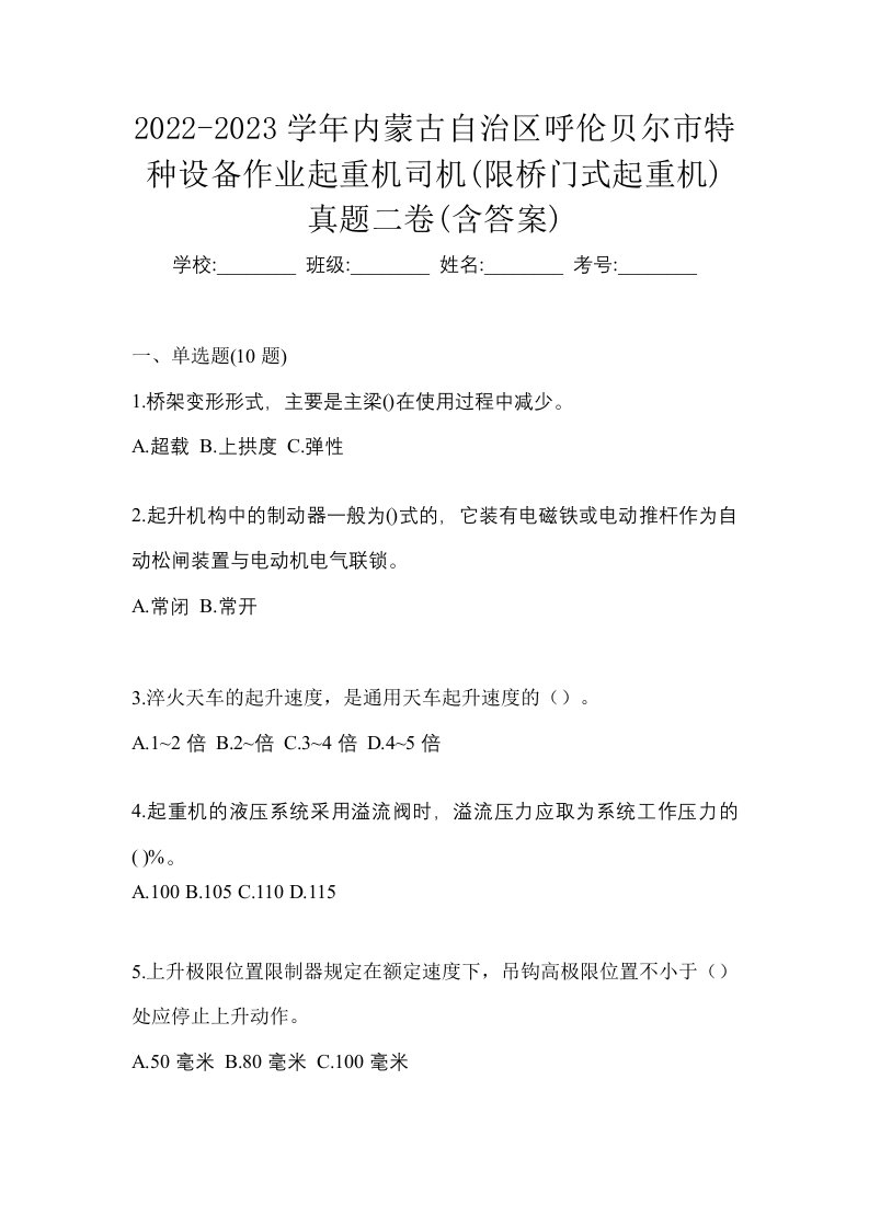 2022-2023学年内蒙古自治区呼伦贝尔市特种设备作业起重机司机限桥门式起重机真题二卷含答案