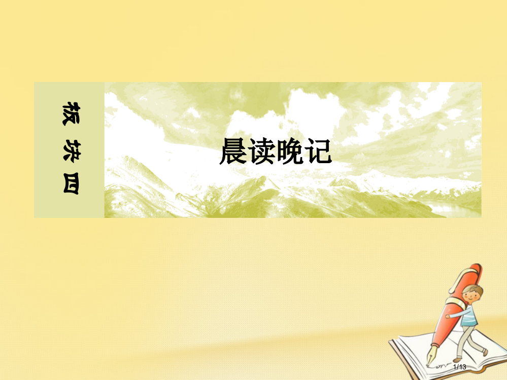 高三英语复习-板块四-晨读晚记-专题19-投诉-申告全国公开课一等奖百校联赛微课赛课特等奖PPT课件