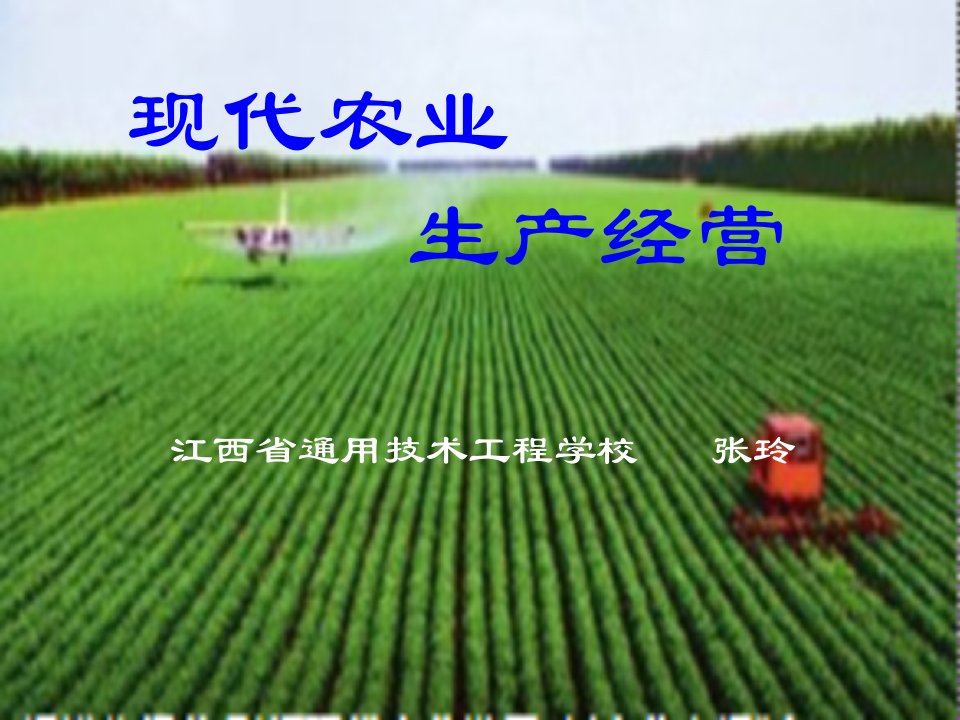 现代农业生产经营课件