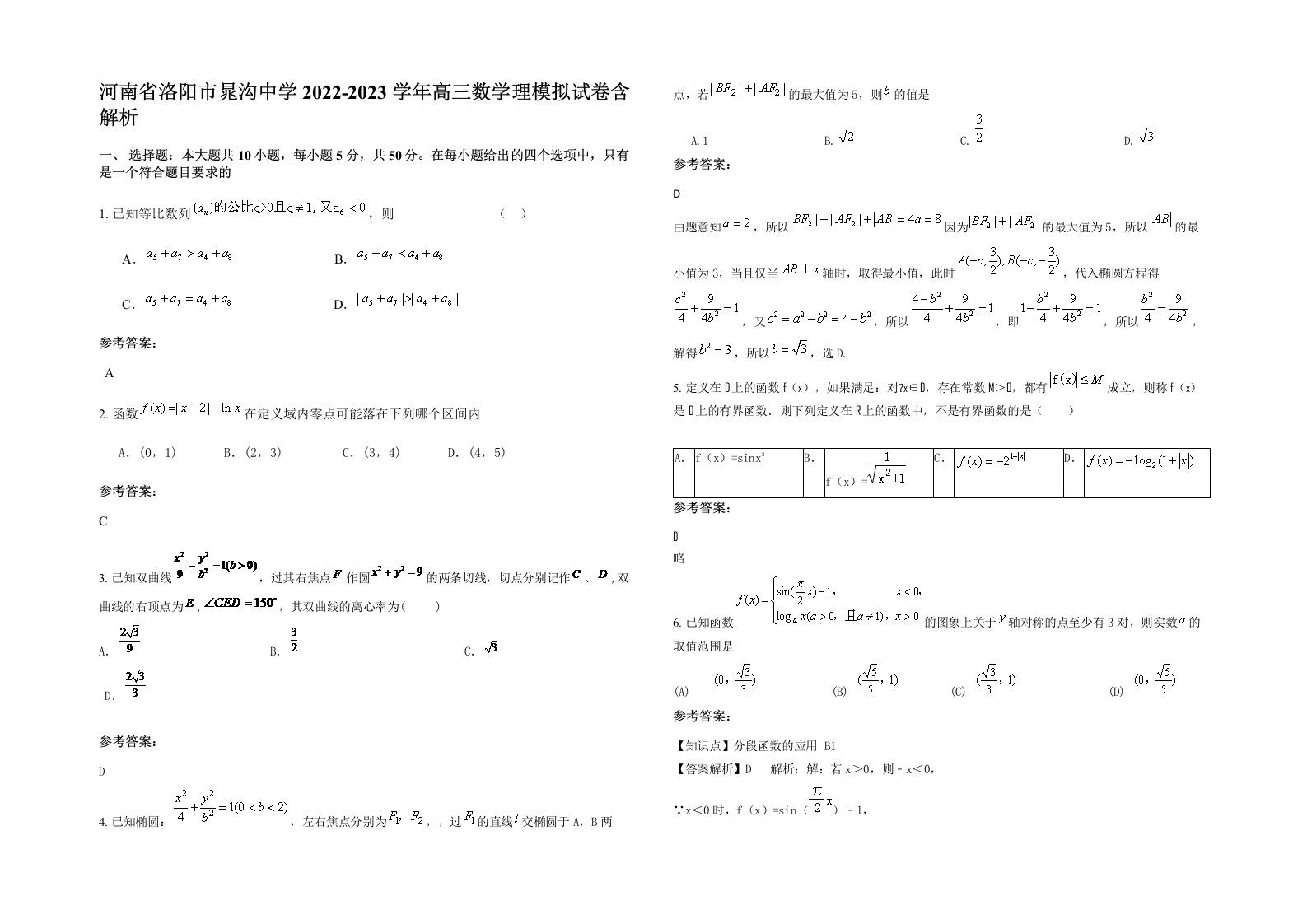 河南省洛阳市晁沟中学2022-2023学年高三数学理模拟试卷含解析