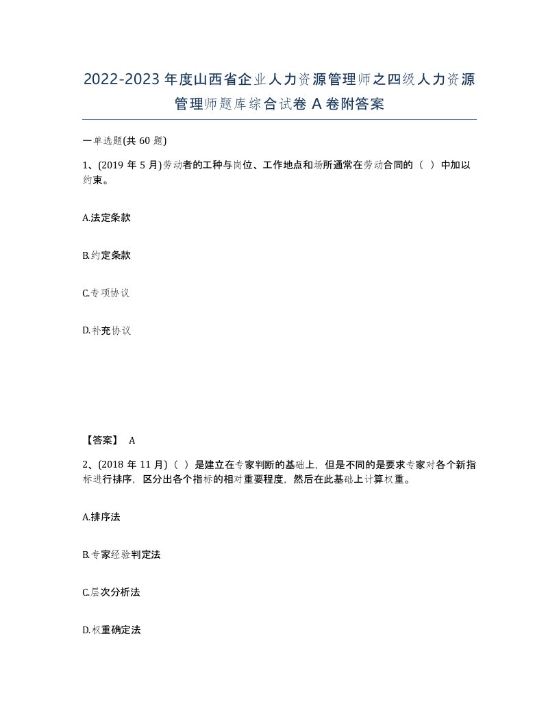 2022-2023年度山西省企业人力资源管理师之四级人力资源管理师题库综合试卷A卷附答案