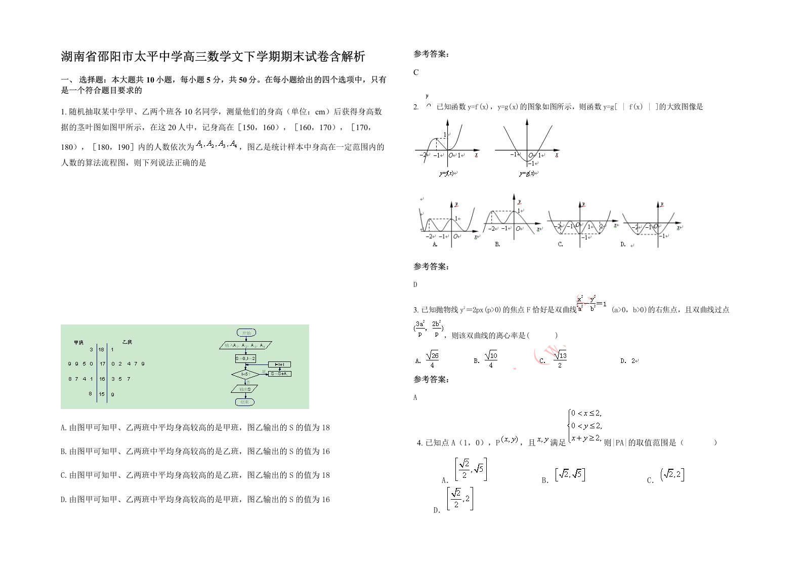 湖南省邵阳市太平中学高三数学文下学期期末试卷含解析