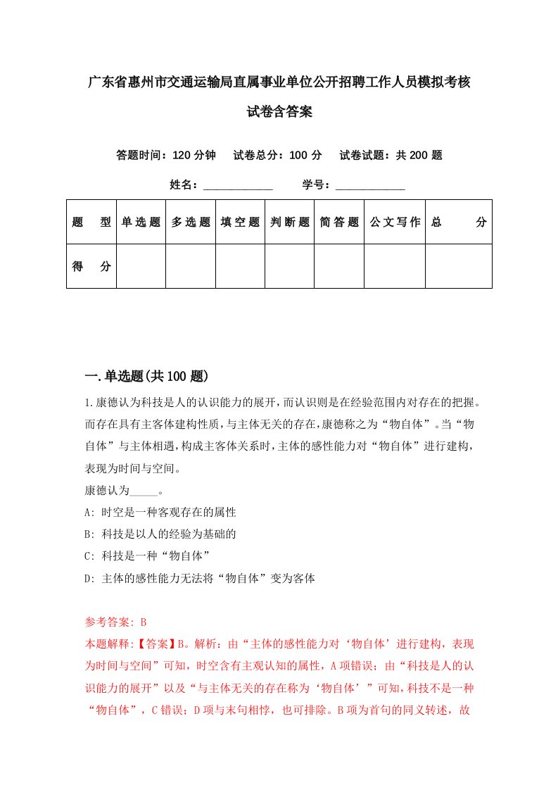 广东省惠州市交通运输局直属事业单位公开招聘工作人员模拟考核试卷含答案3