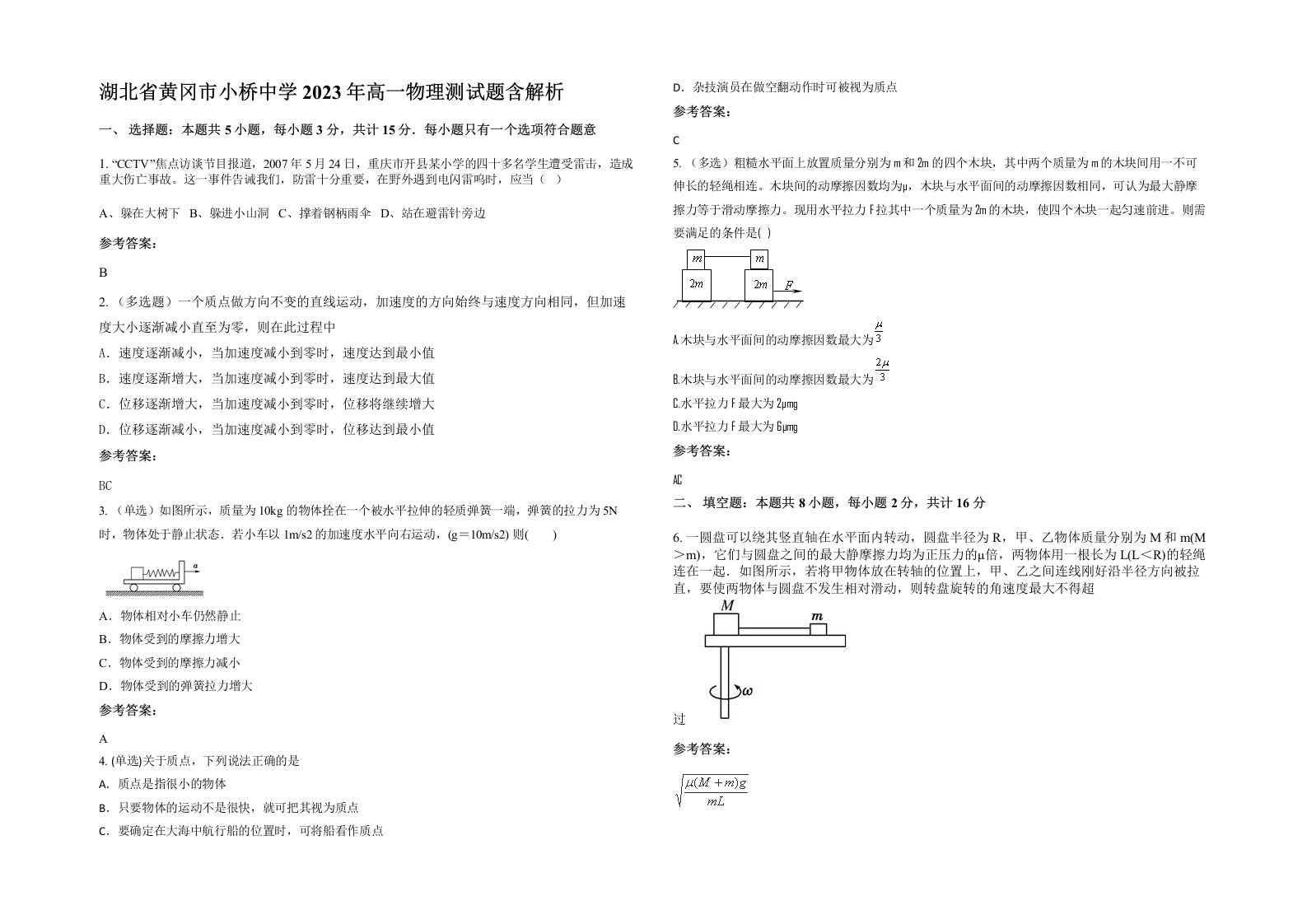 湖北省黄冈市小桥中学2023年高一物理测试题含解析