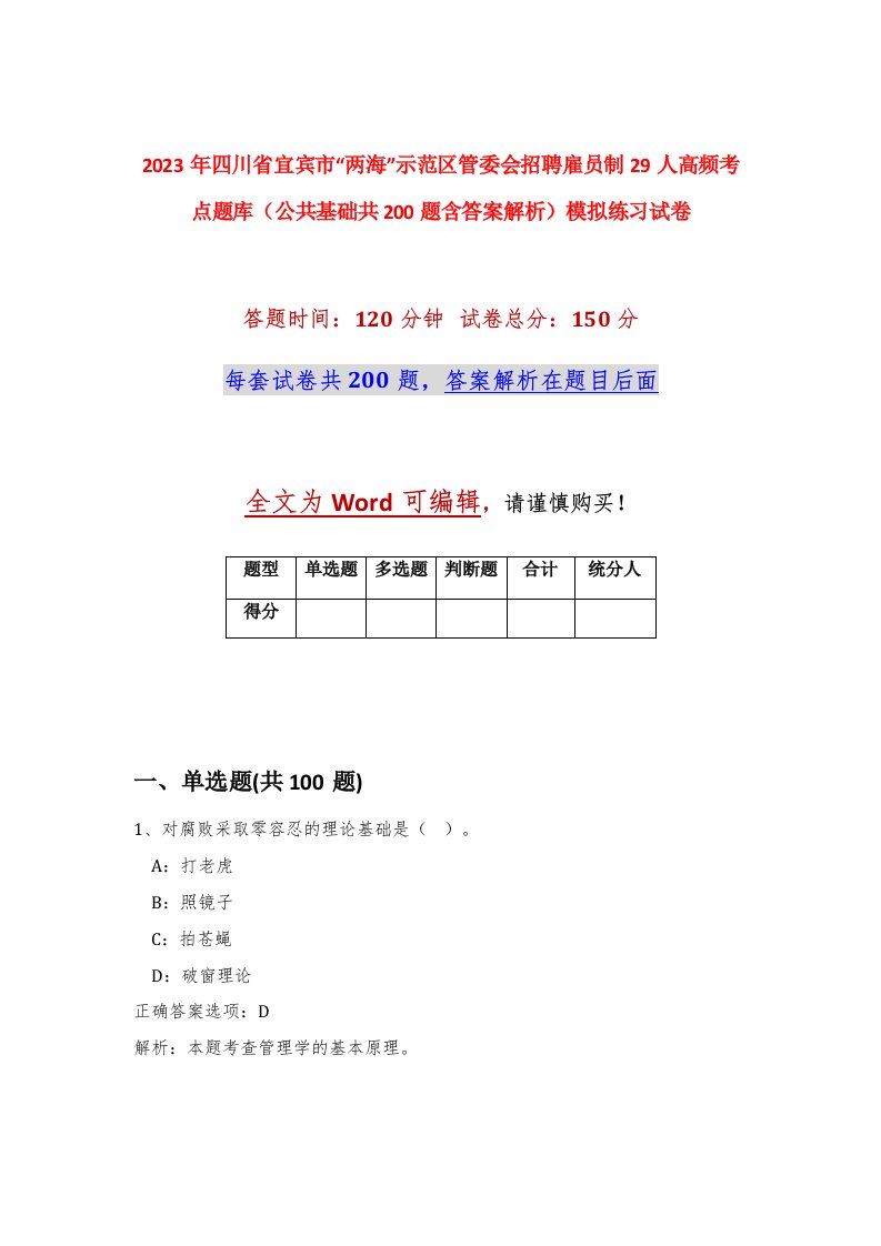 2023年四川省宜宾市两海示范区管委会招聘雇员制29人高频考点题库公共基础共200题含答案解析模拟练习试卷