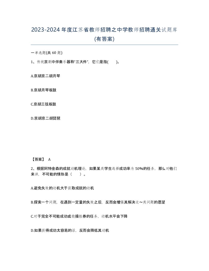 2023-2024年度江苏省教师招聘之中学教师招聘通关试题库有答案