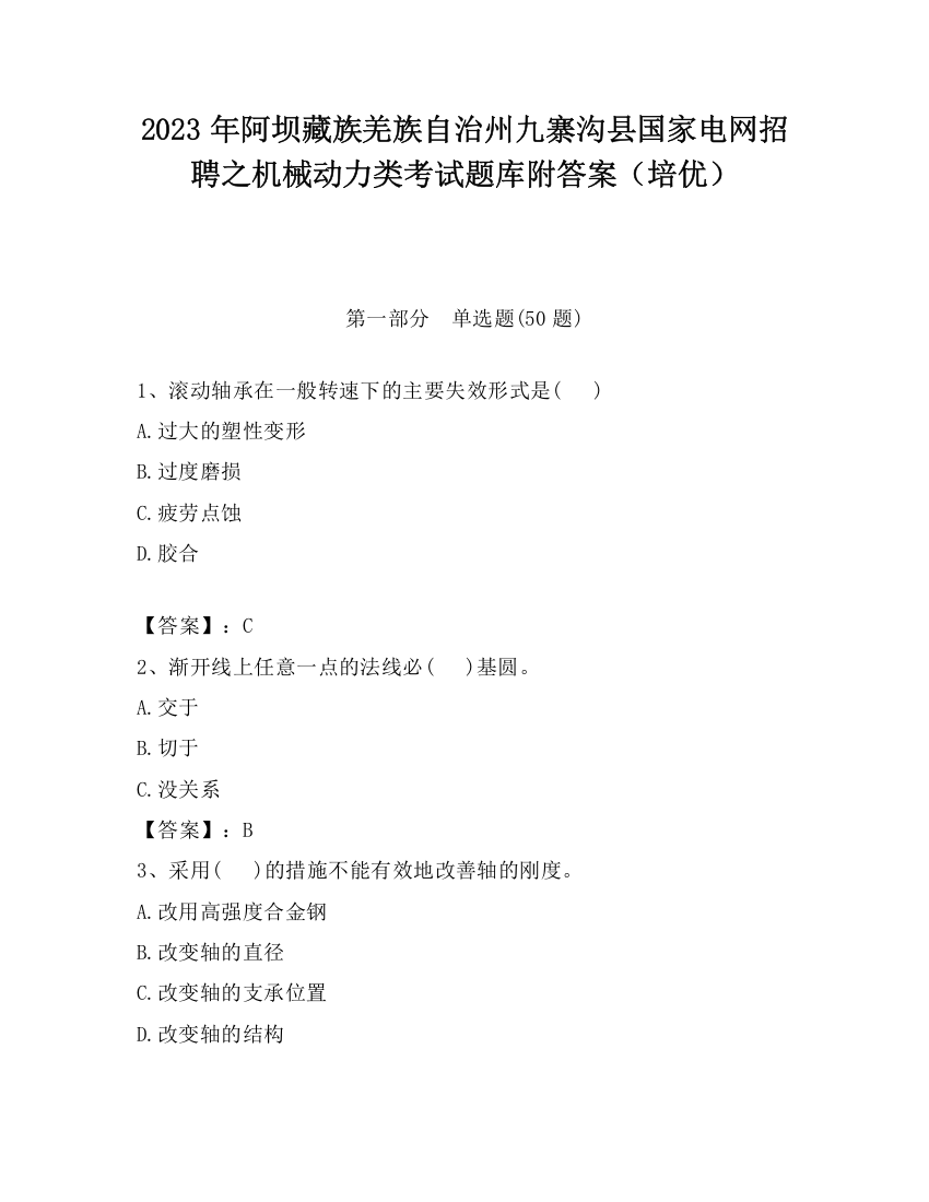 2023年阿坝藏族羌族自治州九寨沟县国家电网招聘之机械动力类考试题库附答案（培优）