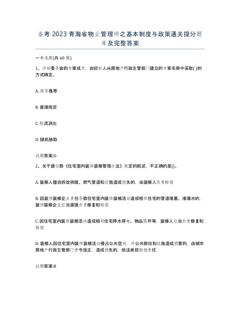 备考2023青海省物业管理师之基本制度与政策通关提分题库及完整答案