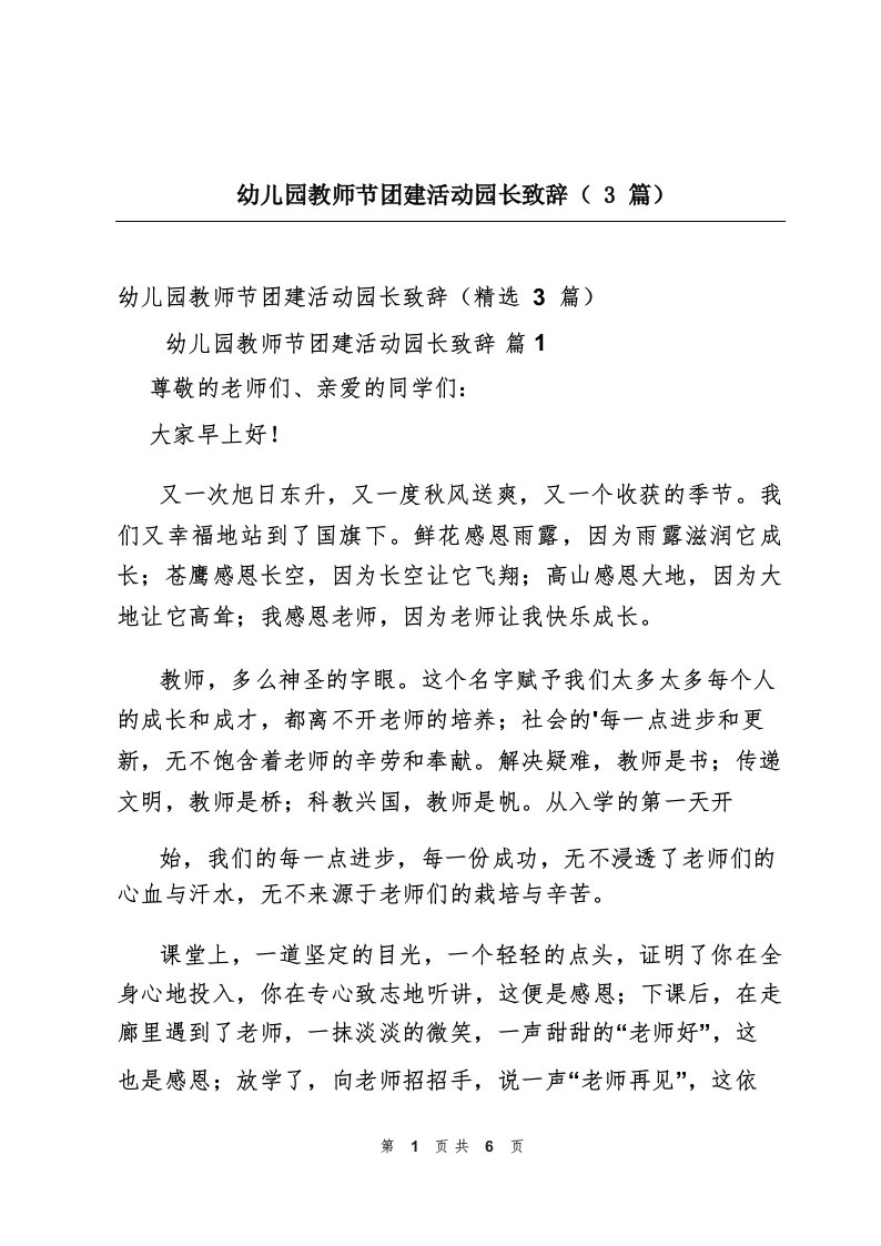 幼儿园教师节团建活动园长致辞(3篇)