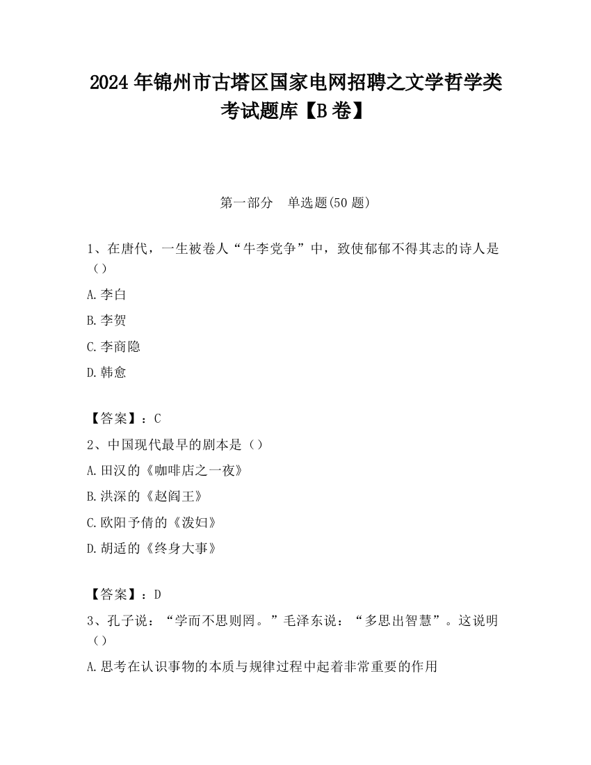 2024年锦州市古塔区国家电网招聘之文学哲学类考试题库【B卷】