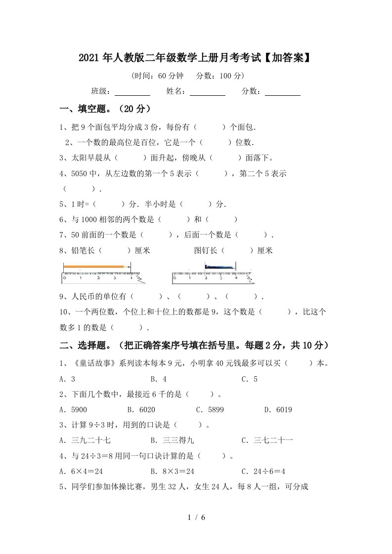 2021年人教版二年级数学上册月考考试加答案