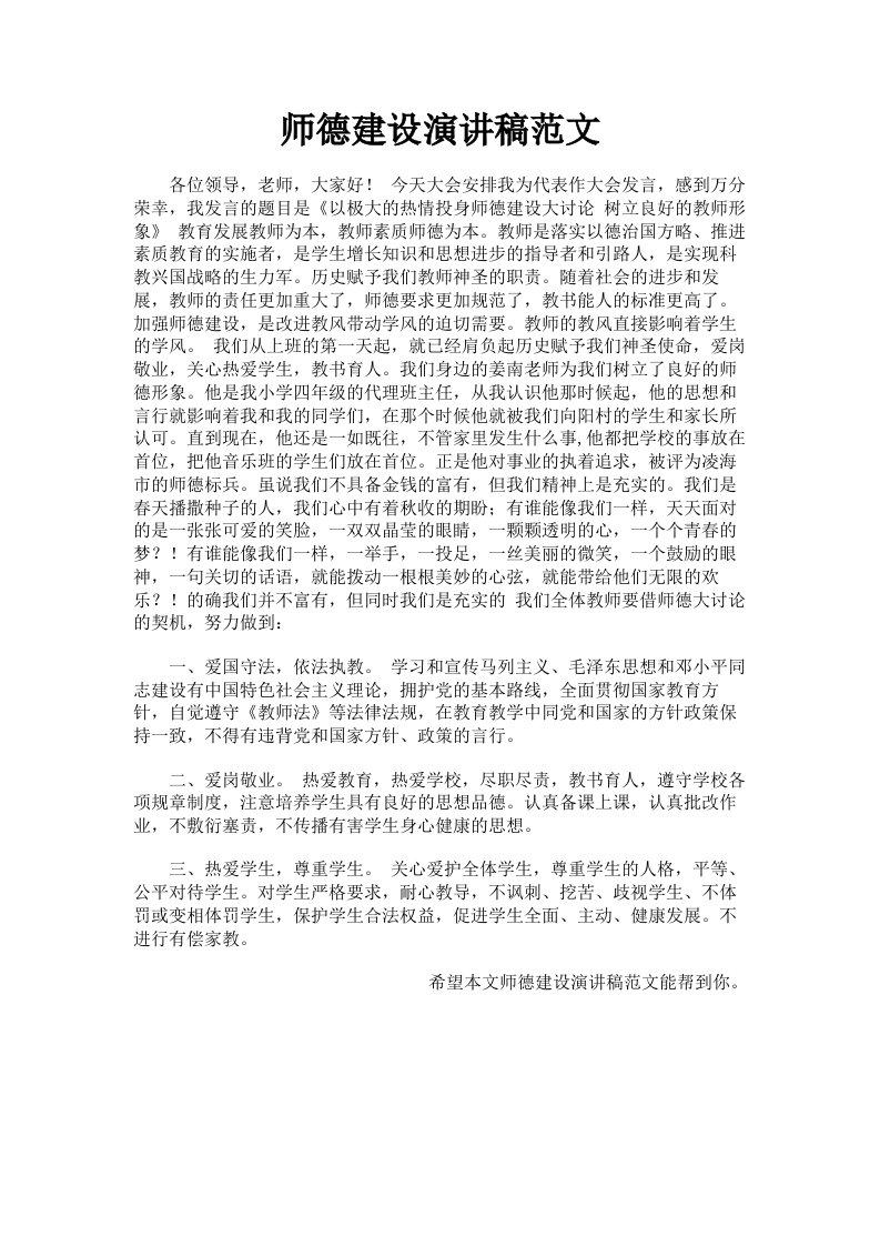 师德建设演讲稿范文