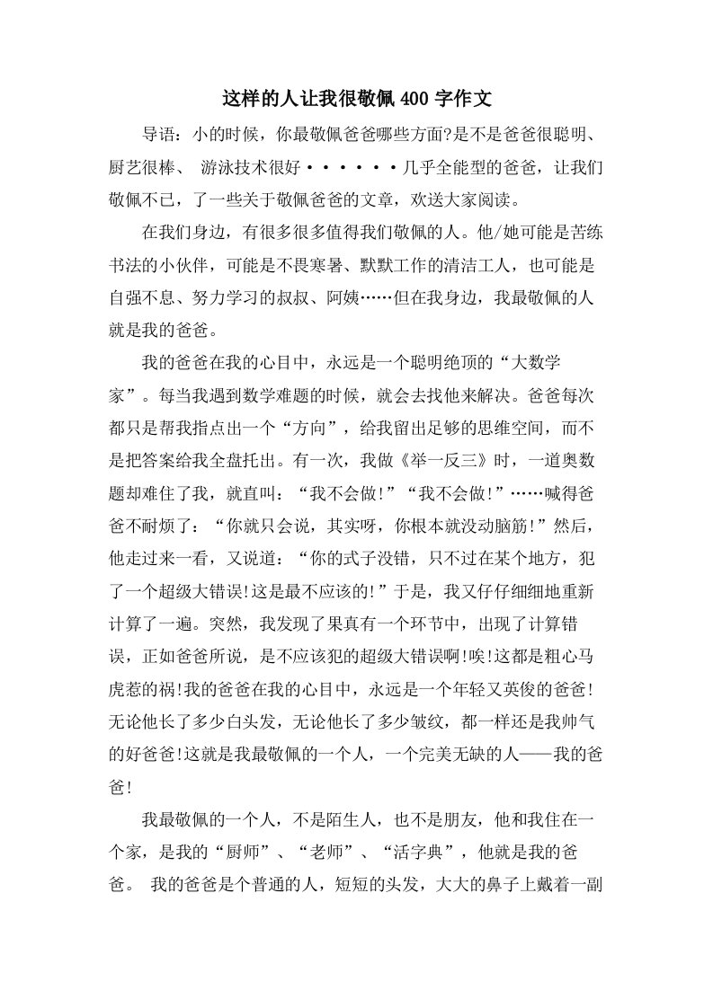 这样的人让我很敬佩400字作文