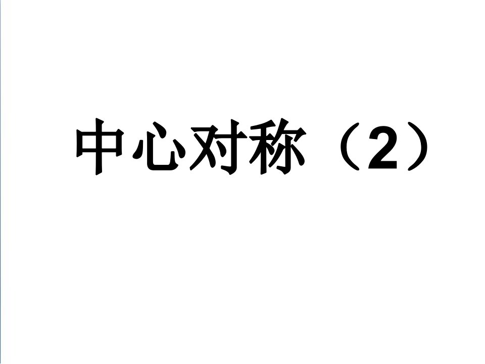 （华师大版）七年级数学下册：10.4《中心对称（2）》ppt课件