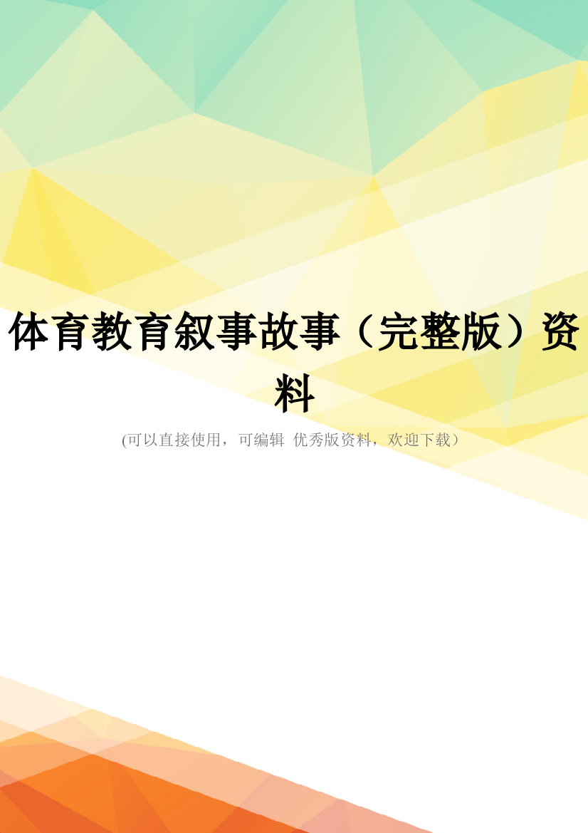 体育教育叙事故事(完整版)资料