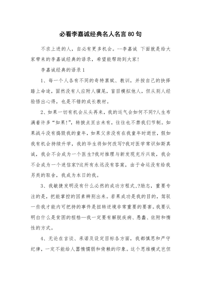 读书心得_必看李嘉诚经典名人名言80句